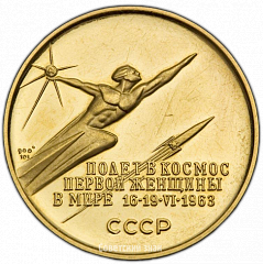 РЕВЕРС: Настольная медаль «В память полета в космос первой женщины в мире Валентины Терешковой 16–19 июня 1963 г.» № 3324а