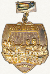 РЕВЕРС: Медаль «Лучшему молодому животноводу ЦК ЛКСМБ» № 1207а