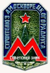 Знак «Строителю замоскворецкого радиуса. Москвоский метрополитен»