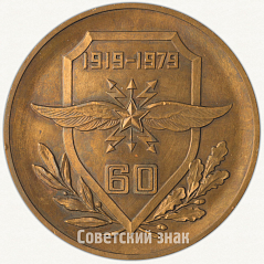 РЕВЕРС: Настольная медаль «60 лет Военной академии связи им. С.М. Буденного» № 6418а