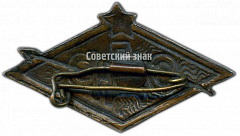 РЕВЕРС: Знак «Членский знак ОДР (общество друзей радио)» № 3778а