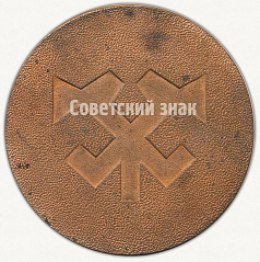 РЕВЕРС: Настольная медаль «Ханты-Мансийский округ» № 9571а