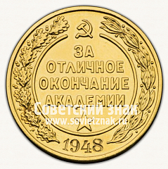РЕВЕРС: Медаль «За отличное окончание академии. Военная академия им. М.В. Фрунзе. 1948» № 15037а