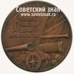 РЕВЕРС: Настольная медаль «600 лет отечественной артиллерии» № 12933а