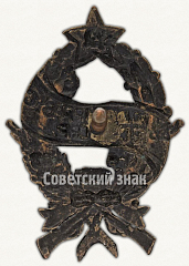 РЕВЕРС: Знак «2-й дом Р.В.С. (Революционный военный совет) СССР» № 9751а