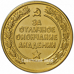 РЕВЕРС: Медаль «За отличное окончание академии. Военно-Политическая Академия им. В.И. Ленина» № 4876а