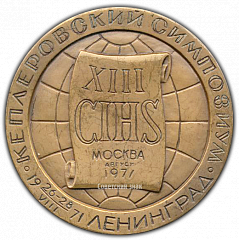 РЕВЕРС: Настольная медаль «XIII Международный Кеплеровский симпозиум. Ленинград» № 1837а