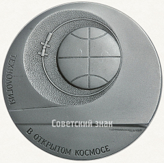РЕВЕРС: Настольная медаль «Технология в открытом космосе. Инспекция стыковочного агрегата» № 1991а