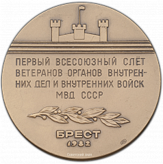 РЕВЕРС: Настольная медаль «Первый Всесоюзный слет ветеранов органов внутренних дел и внутренних войск МВД СССР» № 394а