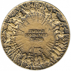 Настольная медаль «600 лет победе на Куликовом поле. Дмитрий Донской»