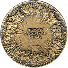 РЕВЕРС: Настольная медаль «600 лет победе на Куликовом поле. Дмитрий Донской» № 1340а