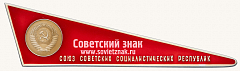 РЕВЕРС: Вымпел «Космический вымпел автоматической межпланетной станции «Луна-13». Тип 2» № 13697а