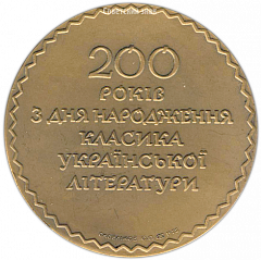 Настольная медаль «200 лет со дня рождения Г.Ф. Квитки-Основяненко»