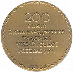 РЕВЕРС: Настольная медаль «200 лет со дня рождения Г.Ф. Квитки-Основяненко» № 3126а