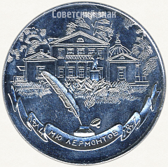 РЕВЕРС: Настольная медаль «Михаил Юрьевич Лермонтов (1814-1841)» № 3053б