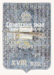 РЕВЕРС: Знак «Город Егорьевск. Рязанская губерния» № 15125а