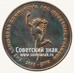 РЕВЕРС: Настольная медаль «10 лет Ленинградская Торгово-промышленная палата. 2002-2012» № 13100а