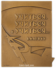 Плакета «Комсомольскому пропагандисту ЦК ВЛКСМ»