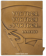 РЕВЕРС: Плакета «Комсомольскому пропагандисту ЦК ВЛКСМ» № 2560а