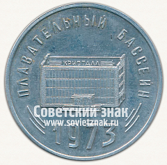 РЕВЕРС: Настольная медаль «Иркутский машиностроительный завод. Плавательный бассейн. 1973» № 13241а