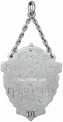 РЕВЕРС: Призовой жетон кросса Красной звезды союза работников коммунального хозяйства (СРКХ) № 3834а