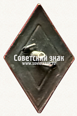 РЕВЕРС: Знак «За окончание сельскохозяйственного ремесленного училища» № 17730а