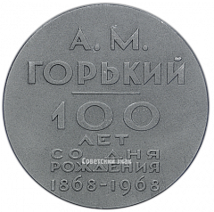 Настольная медаль «100 лет со дня рождения А.М.Горького»