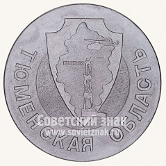 РЕВЕРС: Настольная медаль «10 лет Ноябрьскому городскому отделу внутренних дел (ГОВД) Тюменской области» № 10520а
