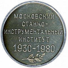 РЕВЕРС: Настольная медаль «50 лет московскому Станко-инструментальному институту» № 3205а