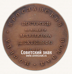 РЕВЕРС: Настольная медаль «Советские железные дороги. Ярославский вокзал. Москва. Построен по проекту архитектора Шехтеля Ф.О. 1903-1904 гг.» № 16780а