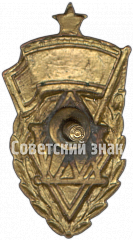 РЕВЕРС: Памятный членский знак в честь 25-летия ДСО «Динамо» № 4997а