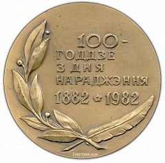 РЕВЕРС: Настольная медаль «100 лет со дня рождения Якуба Коласа (1882-1982)» № 1609а