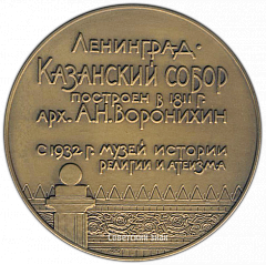 РЕВЕРС: Настольная медаль «Казанский собор. Ленинград» № 2833а