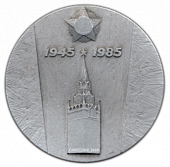 РЕВЕРС: Настольная медаль «40 лет Победы советского народа в Великой Отечественной войне» № 2101б