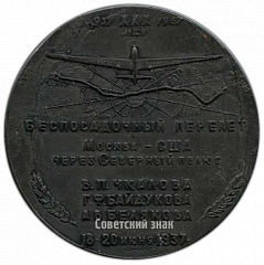 РЕВЕРС: Настольная медаль «30 лет беспосадочного перелета Москва-США через Северный Полюс» № 4270б