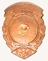 РЕВЕРС: Призовой знак первенства ДСО «Наука». Бег. 1948 № 14232а