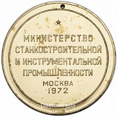 РЕВЕРС: Настольная медаль «Выставка «Станки-72». Министерство станкостроительной и инструментальной промышленности» № 3027б