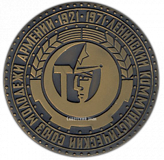РЕВЕРС: Настольная медаль «50 лет Ленинскому Коммунистическому Союзу Молодежи Армении» № 1818а
