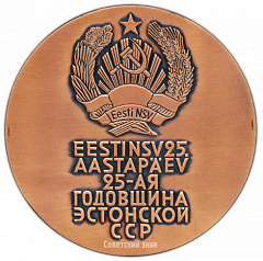 РЕВЕРС: Настольная медаль «25-ая годовщина Эстонской ССР» № 3147а