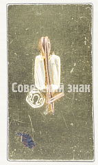 РЕВЕРС: Знак «XXXI чемпионат мира по фехтованию. Москва. 1966» № 9088а