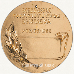 РЕВЕРС: Настольная медаль «Всесоюзная филателистическая выставка «60 лет СССР»» № 2780а