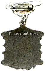 РЕВЕРС: Знак «Первенство области РСФСР по мотокросу. 2 место» № 4388а