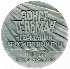 РЕВЕРС: Настольная медаль «100 лет со дня рождения Эрнста Тельмана» № 2829а