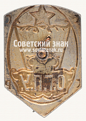РЕВЕРС: Знак «Служебный знак сотрудника ОГПУ СССР» № 15012а
