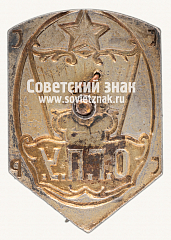 РЕВЕРС: Служебный знак сотрудника ОГПУ СССР № 15012а