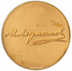 РЕВЕРС: Настольная медаль «150 лет со дня рождения М.Ю. Лермонтова» № 2400г