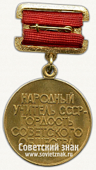 РЕВЕРС: Медаль «Народный учитель СССР» № 1846б