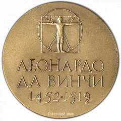 РЕВЕРС: Настольная медаль «450 лет со дня смерти Леонардо да Винчи» № 2498а