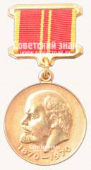 Медаль «В ознаменование 100-летия со дня рождения В.И.Ленина»