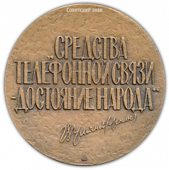 Настольная медаль «100 лет Ленинградской городской телефонной сети»